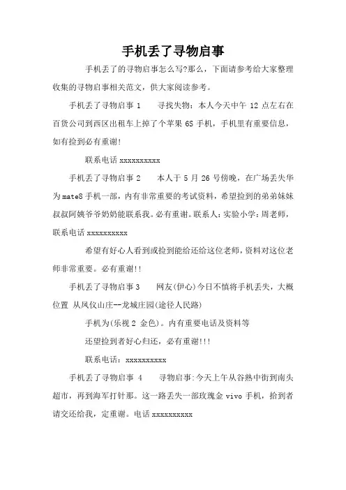 手机丢了寻物启事(标准版)