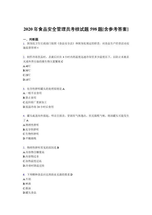 最新版精编食品安全管理员完整考试复习题库598题(含答案)