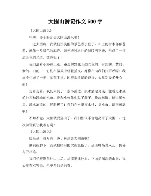 大围山游记作文500字