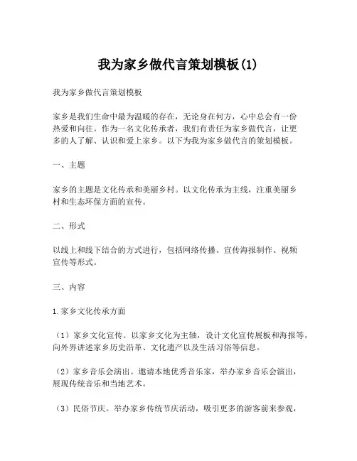 我为家乡做代言策划模板(1)