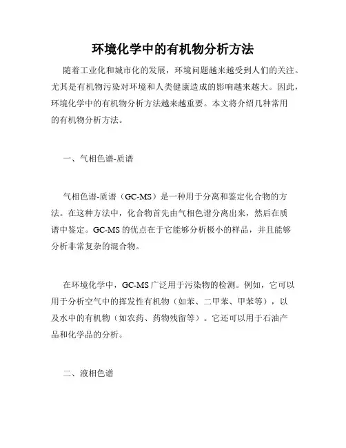 环境化学中的有机物分析方法