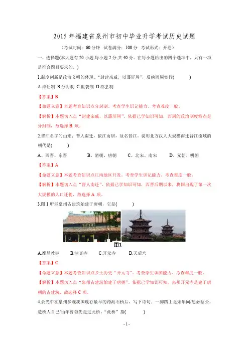 【解析版】福建省泉州市2015年中考历史试题(PDF版,含解析)
