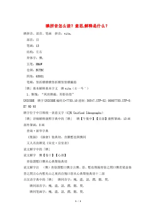睓拼音怎么读？意思,解释是什么？