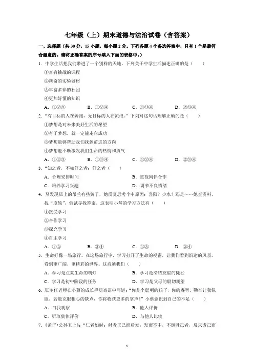 七年级(上)期末道德与法治试卷(含答案)