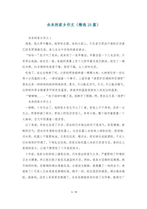 未来的家乡作文(精选10篇)