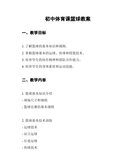 初中体育课篮球教案