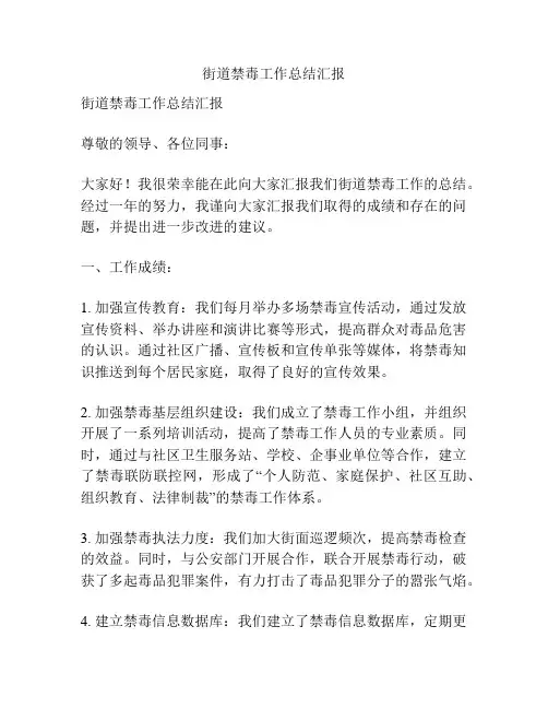 街道禁毒工作总结汇报