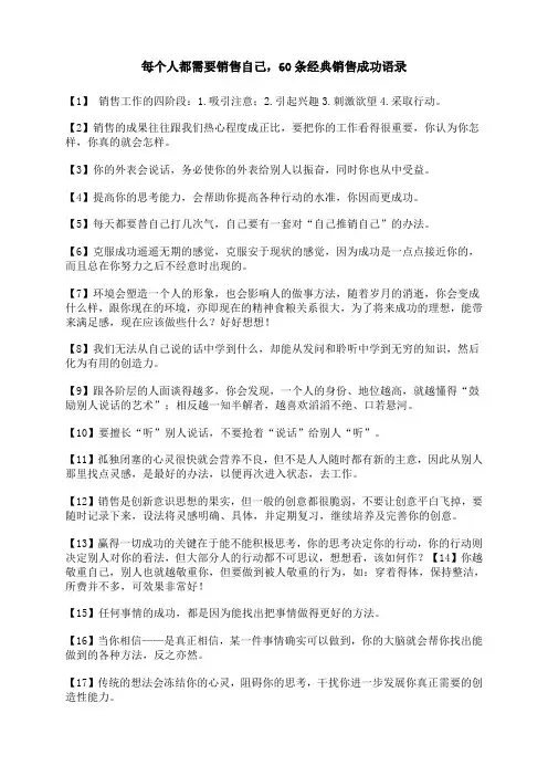 每个人都需要销售自己,60条经典销售成功语录)