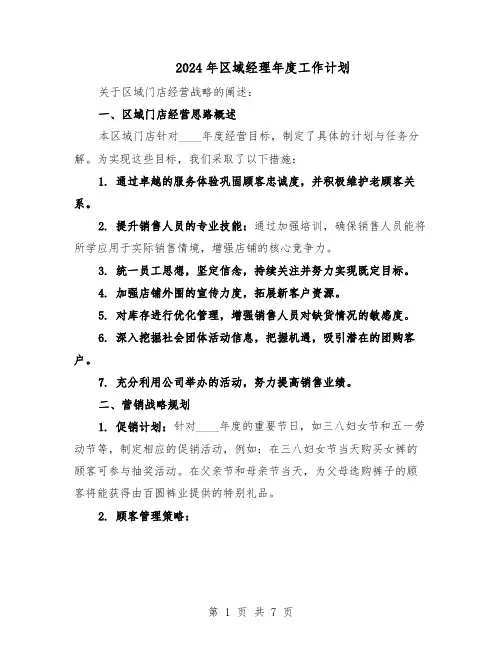 2024年区域经理年度工作计划（4篇）