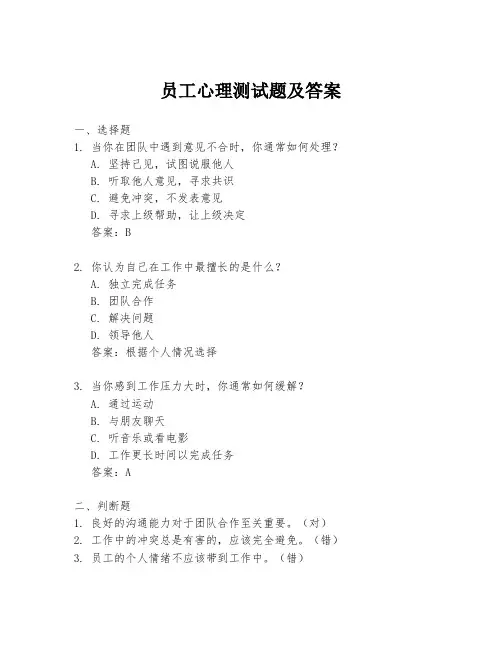员工心理测试题及答案