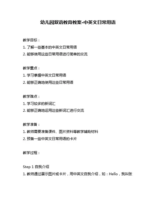 幼儿园双语教育教案-中英文日常用语