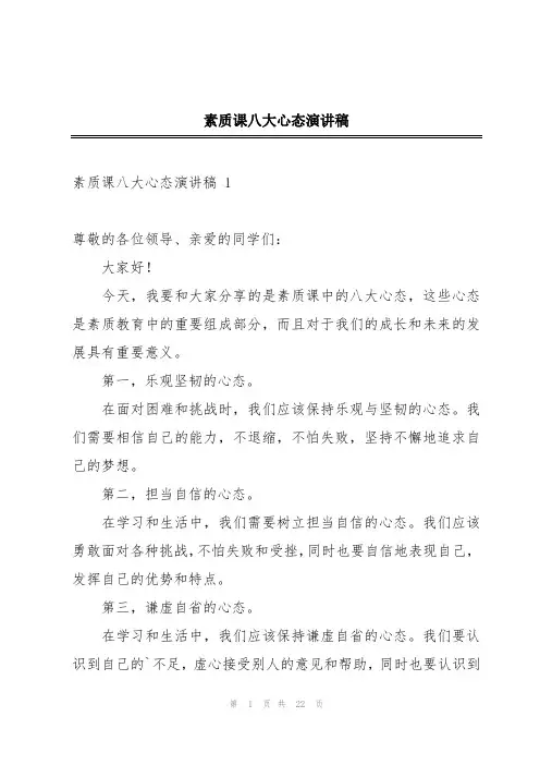 素质课八大心态演讲稿