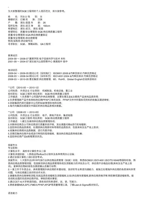 SQE工程师的个人简历范文