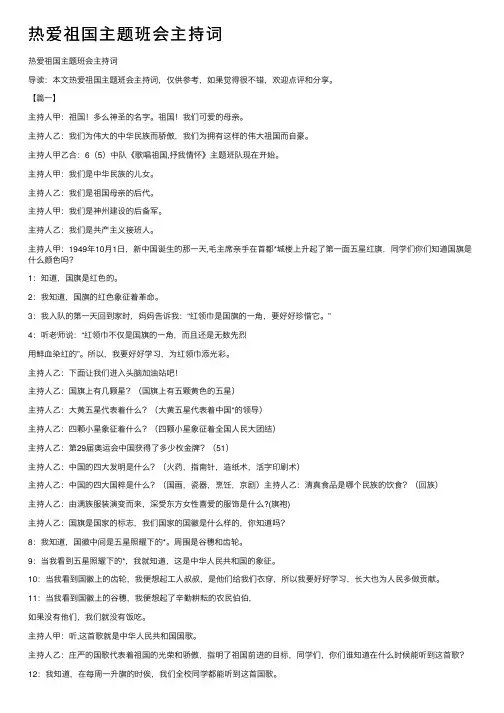 热爱祖国主题班会主持词