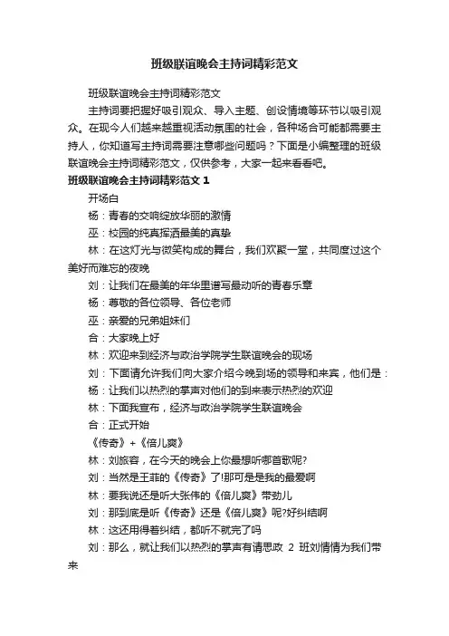 班级联谊晚会主持词精彩范文