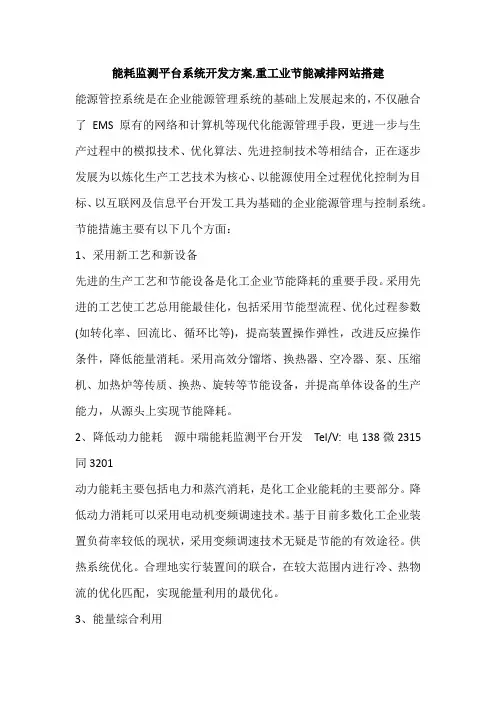 能耗监测平台系统开发方案,重工业节能减排网站搭建