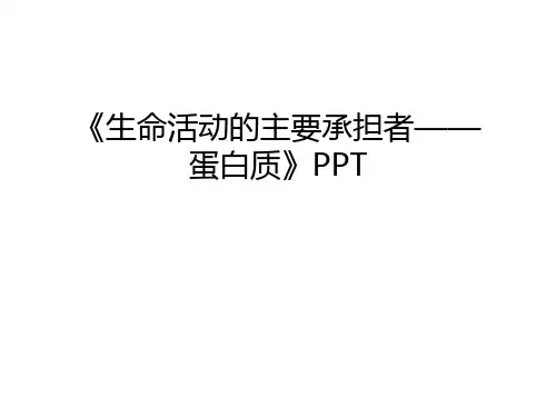 《生命活动的主要承担者——蛋白质》PPT说课材料