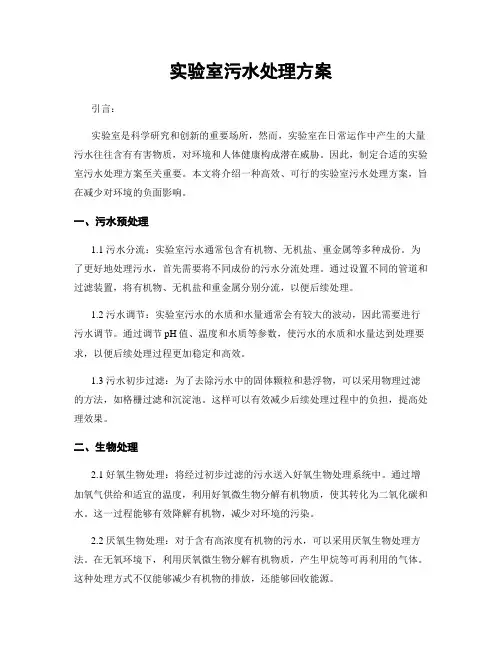 实验室污水处理方案