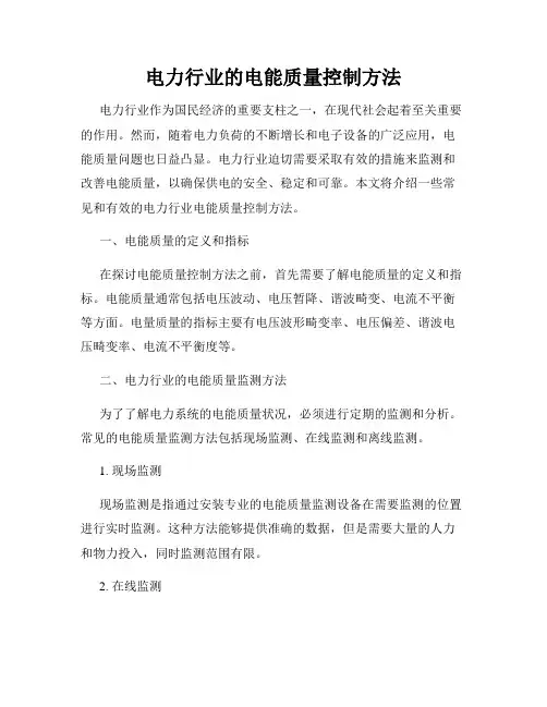 电力行业的电能质量控制方法
