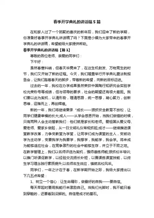 春季开学典礼的讲话稿5篇