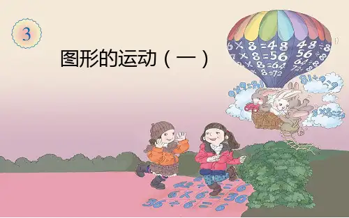 人教版二年级数学下册  3 图形的运动(一)课件
