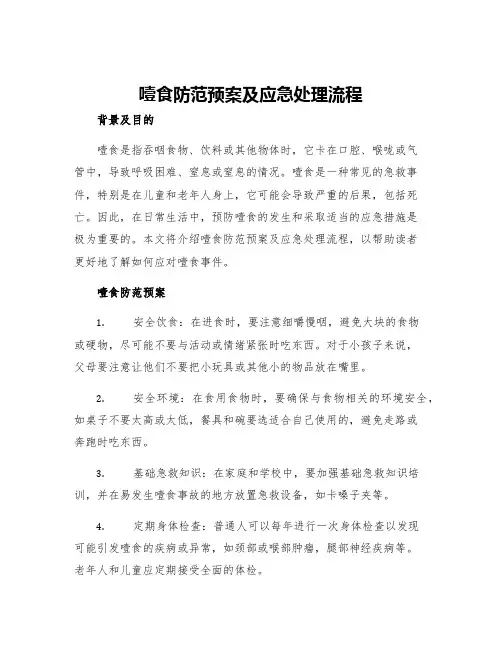 噎食防范预案及应急处理流程