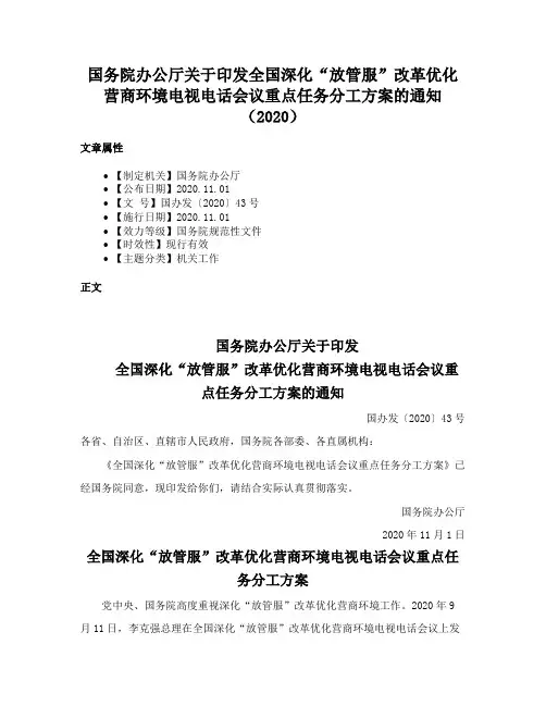 国务院办公厅关于印发全国深化“放管服”改革优化营商环境电视电话会议重点任务分工方案的通知（2020）