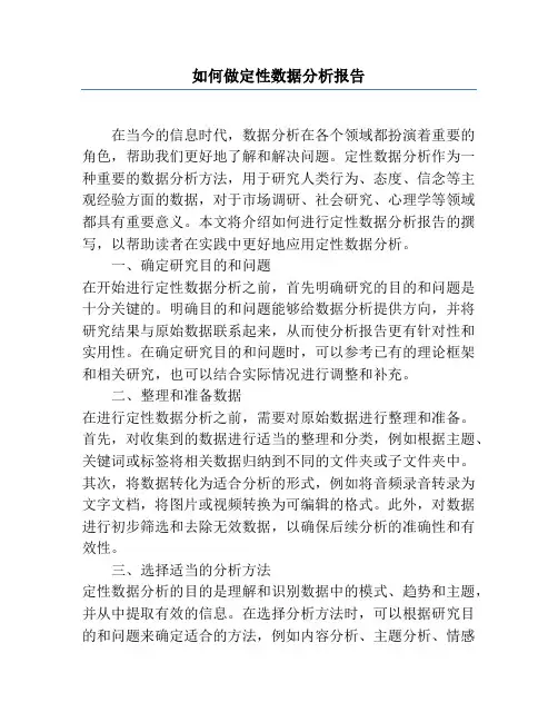 如何做定性数据分析报告