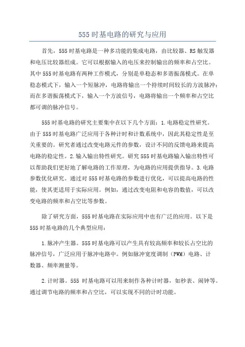 555时基电路的研究与应用