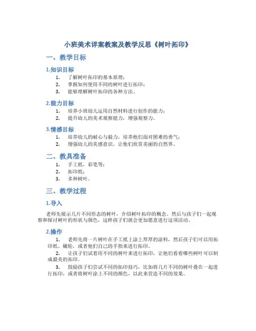 小班美术详案教案及教学反思《树叶拓印》
