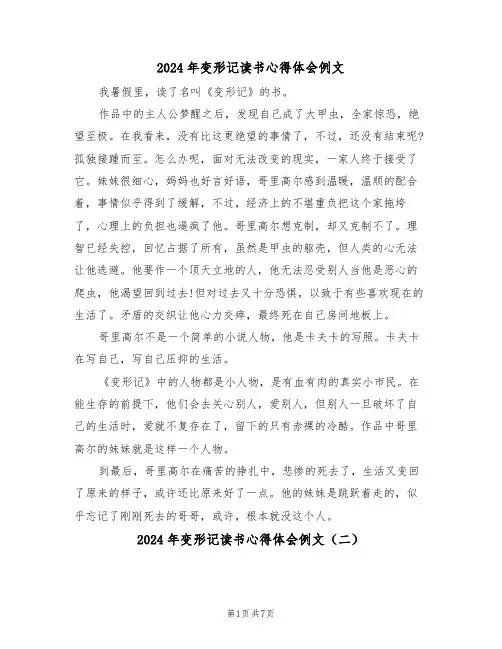 2024年变形记读书心得体会例文(四篇)