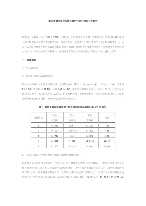浙江省湖州市中心城区2007年地价状况分析报告