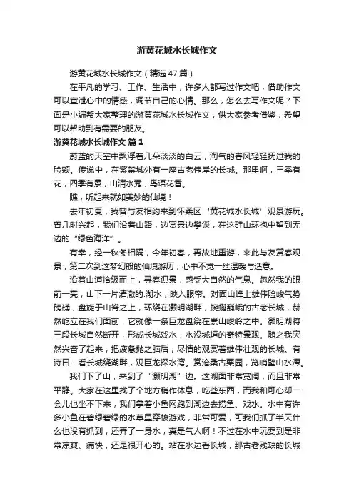游黄花城水长城作文（精选47篇）
