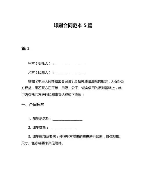 印刷合同范本5篇