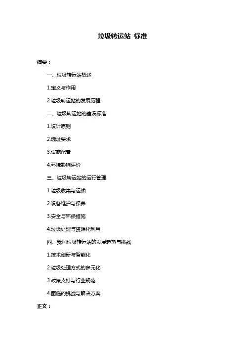 垃圾转运站 标准