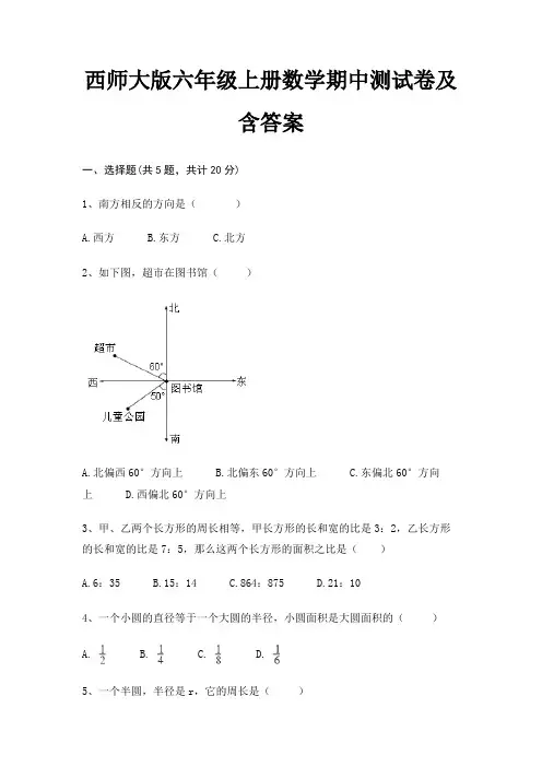 西师大版六年级上册数学期中测试卷及含答案