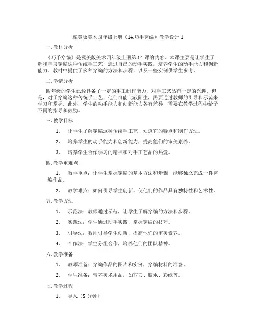冀美版美术四年级上册《14.巧手穿编》教学设计1