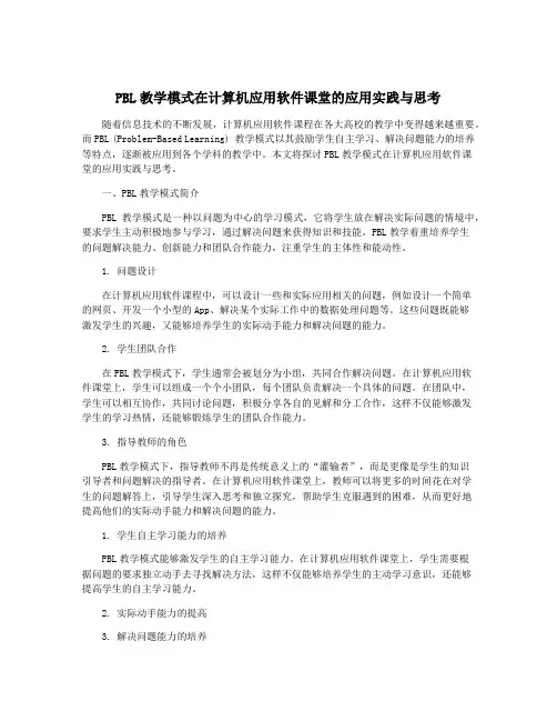 PBL教学模式在计算机应用软件课堂的应用实践与思考