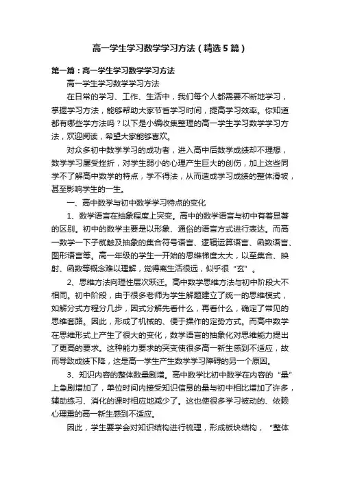 高一学生学习数学学习方法（精选5篇）