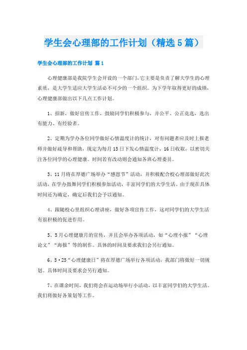 学生会心理部的工作计划(精选5篇)
