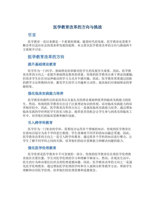 医学教育改革的方向与挑战