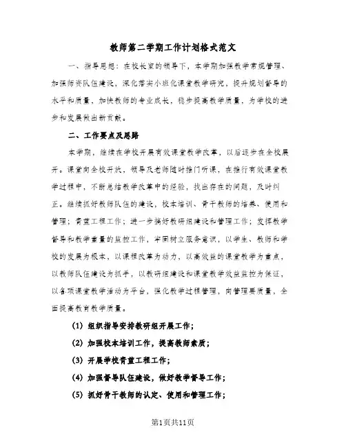 教师第二学期工作计划格式范文(三篇)