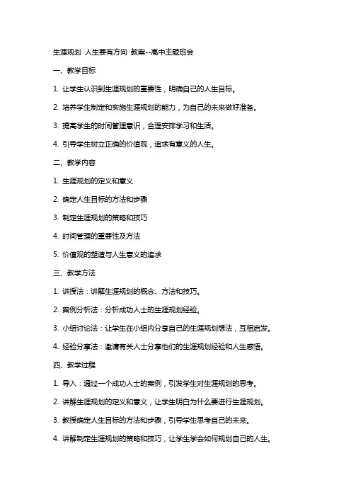 生涯规划 人生要有方向 教案高中主题班会