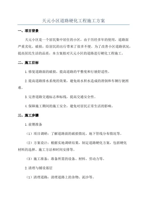 天元小区道路硬化工程施工方案