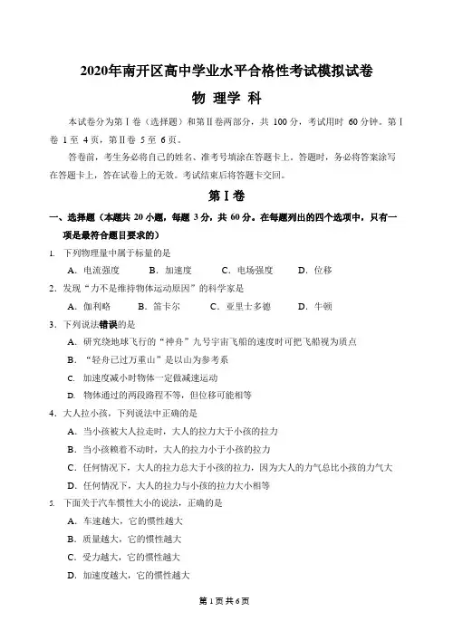 2020年天津市南开区高中学业水平合格性考试模拟试卷物理试题(含答案)