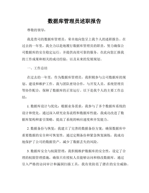数据库管理员述职报告