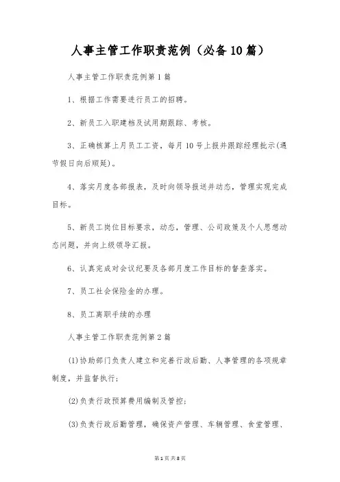 人事主管工作职责范例(必备10篇)