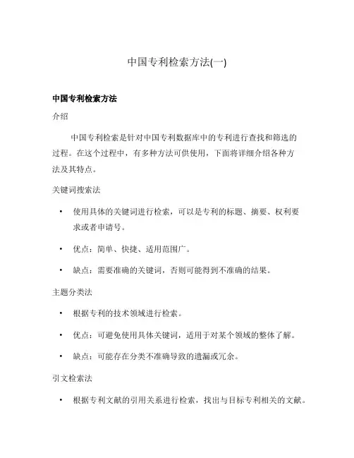 中国专利检索方法(一)