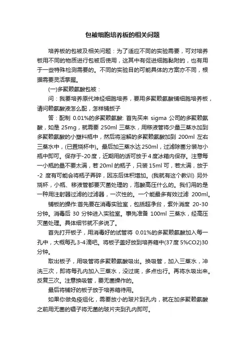 包被细胞培养板的相关问题