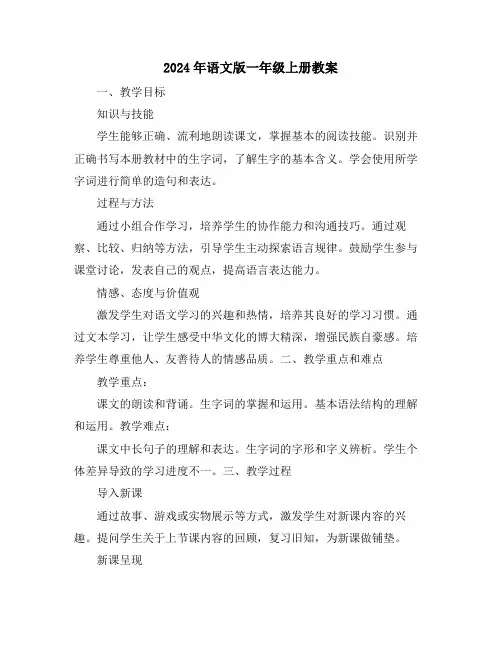 2024年语文版一年级上册教案